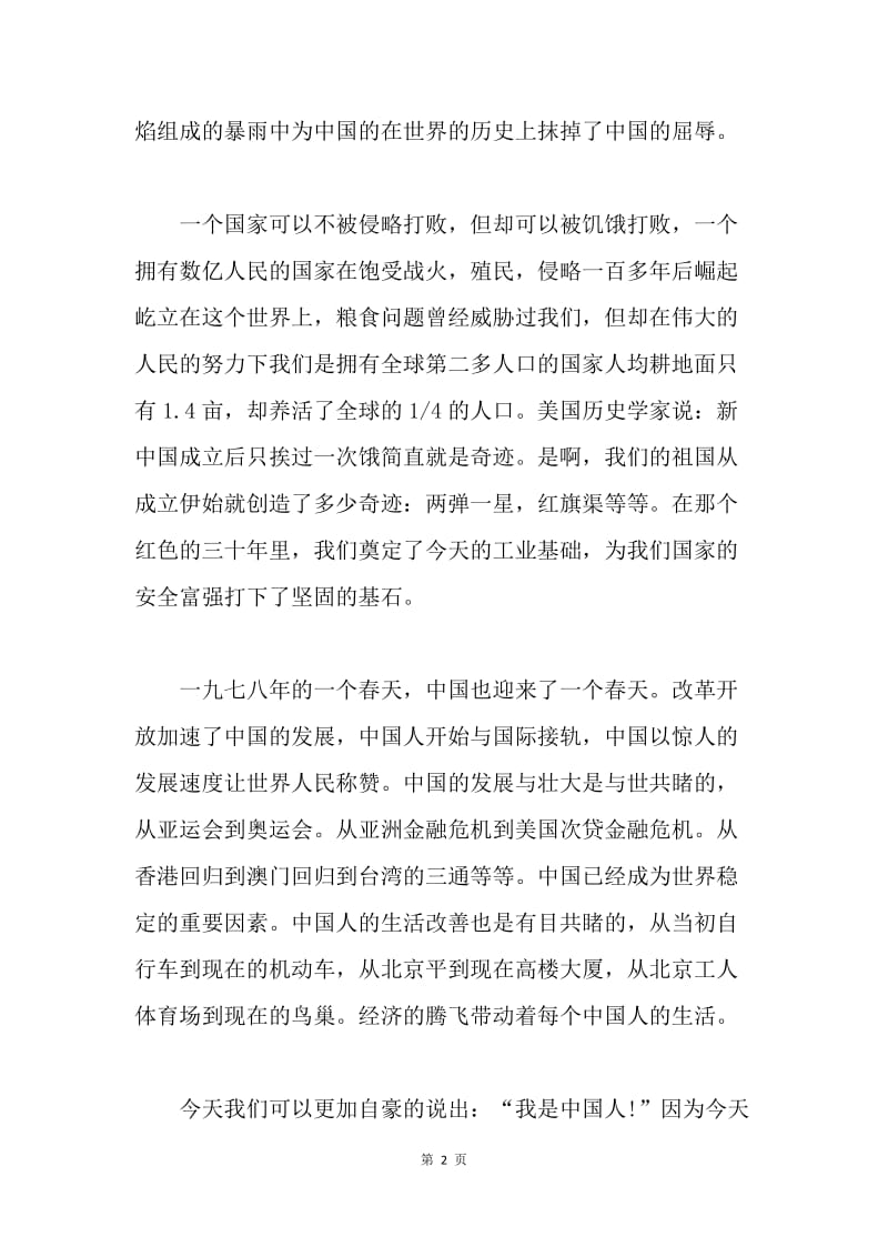 【演讲稿】建国六十周年演讲稿 中国我爱你.docx_第2页