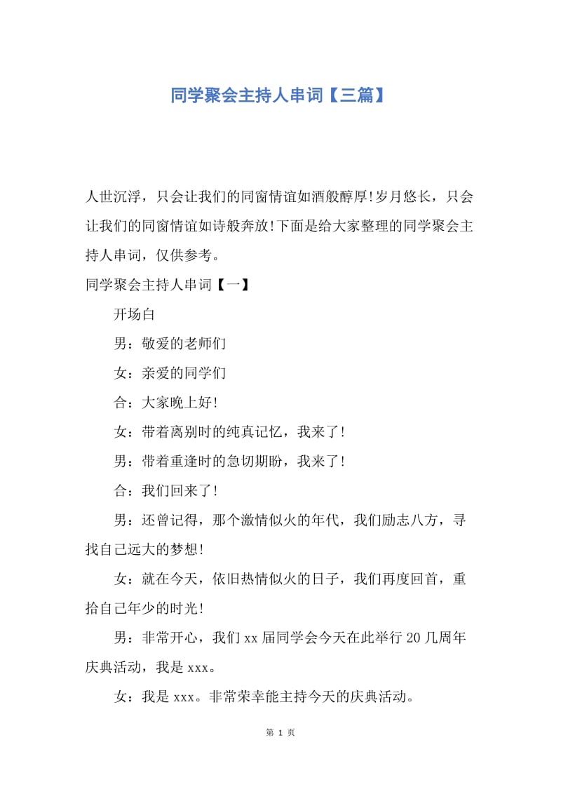 【演讲稿】同学聚会主持人串词【三篇】.docx_第1页