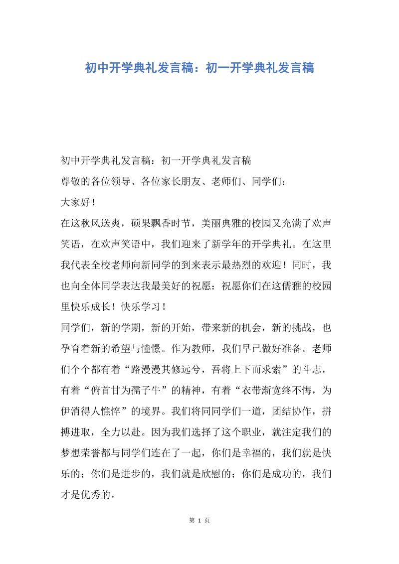 【演讲稿】初中开学典礼发言稿：初一开学典礼发言稿.docx_第1页