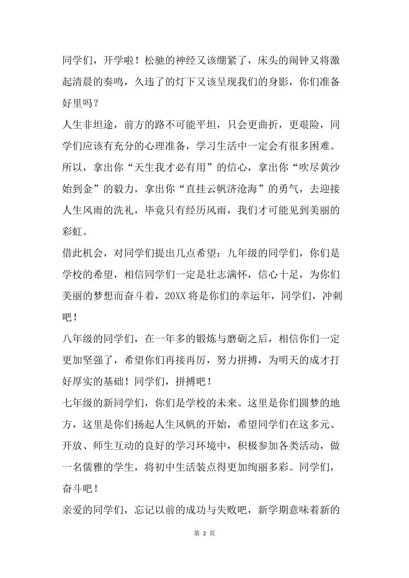 【演讲稿】初中开学典礼发言稿：初一开学典礼发言稿.docx_第2页