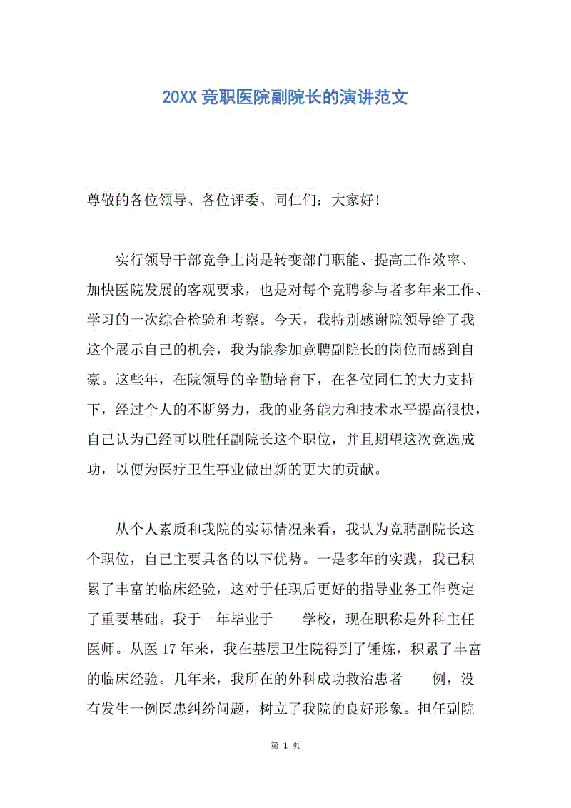 【演讲稿】20XX竞职医院副院长的演讲范文.docx