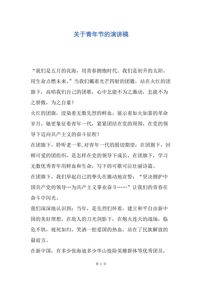 【演讲稿】关于青年节的演讲稿.docx