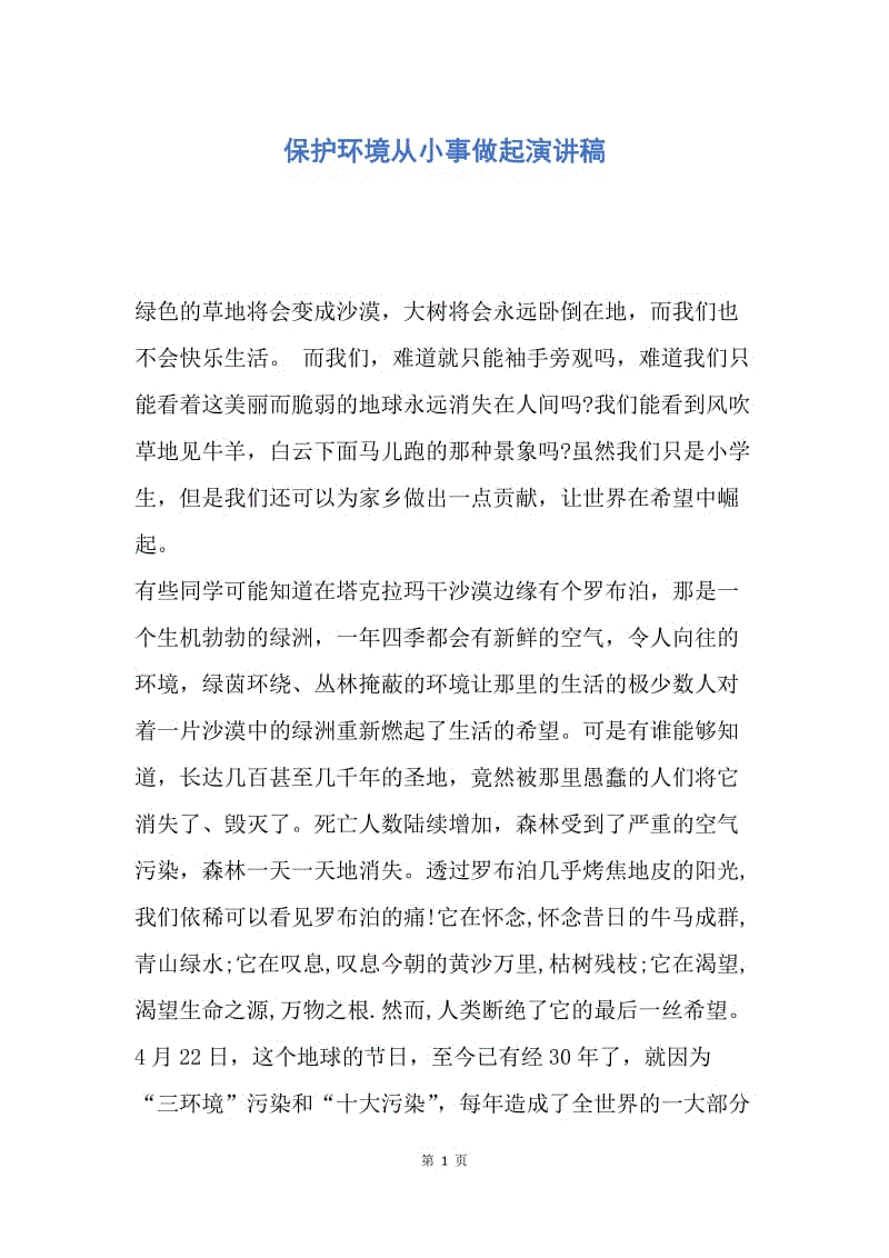 【演讲稿】保护环境从小事做起演讲稿.docx