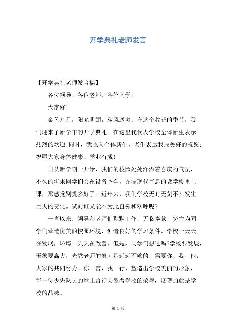 【演讲稿】开学典礼老师发言.docx_第1页