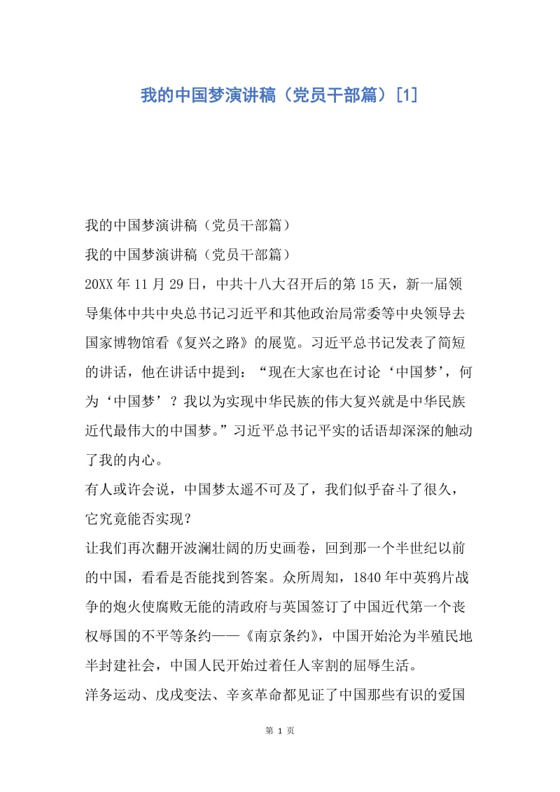 【演讲稿】我的中国梦演讲稿（党员干部篇）.docx_第1页