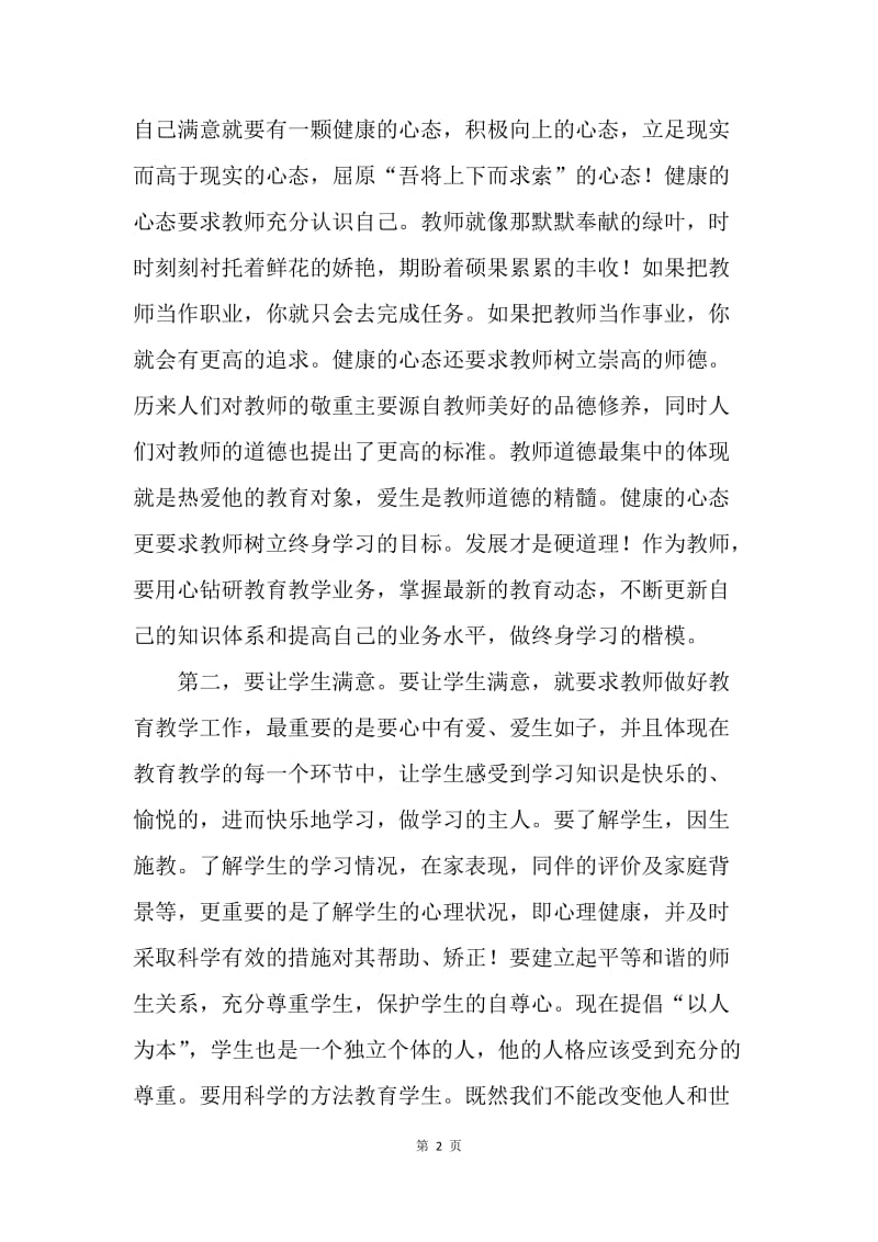 【演讲稿】师德教育演讲稿：争做党和人民满意的好老师.docx_第2页