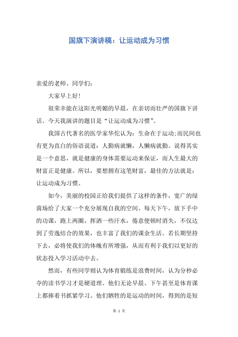 【演讲稿】国旗下演讲稿：让运动成为习惯.docx_第1页