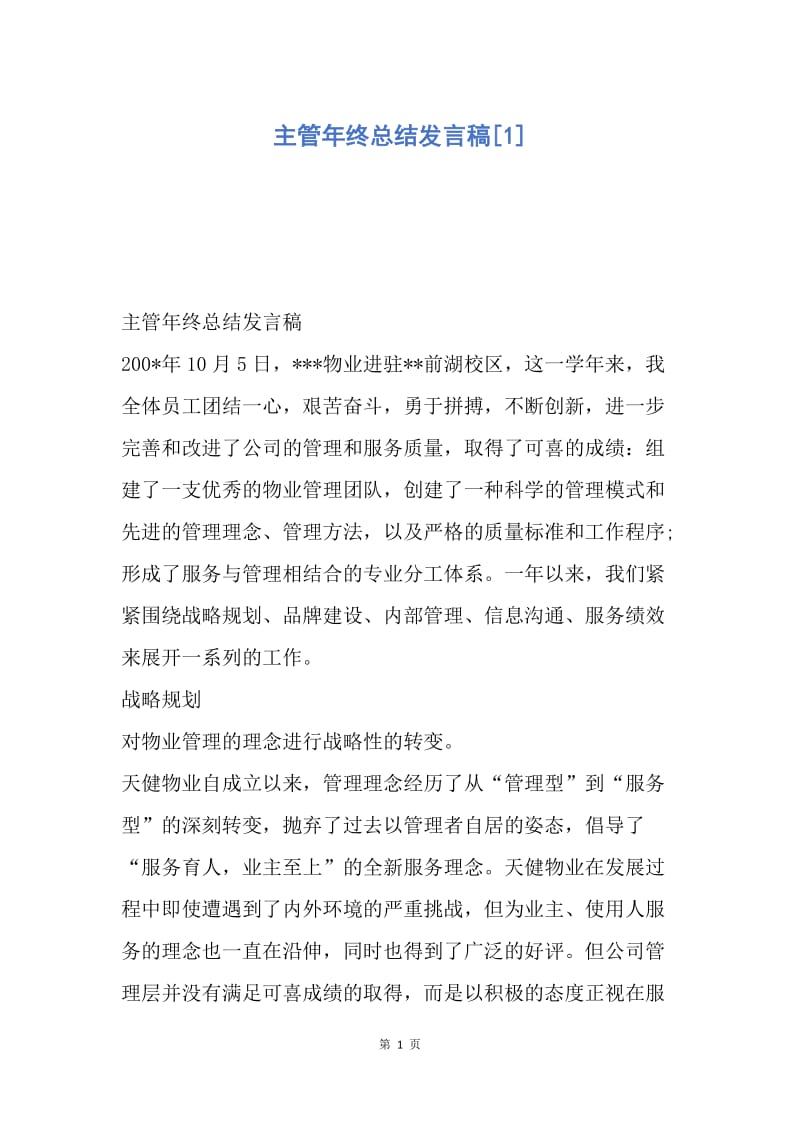 【演讲稿】主管年终总结发言稿.docx_第1页