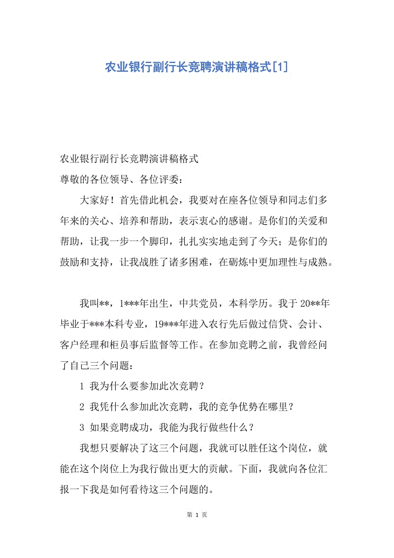 【演讲稿】农业银行副行长竞聘演讲稿格式.docx