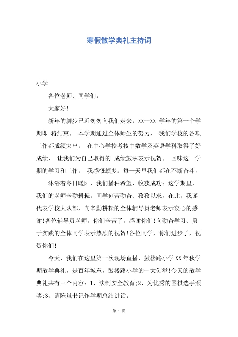 【演讲稿】寒假散学典礼主持词.docx_第1页