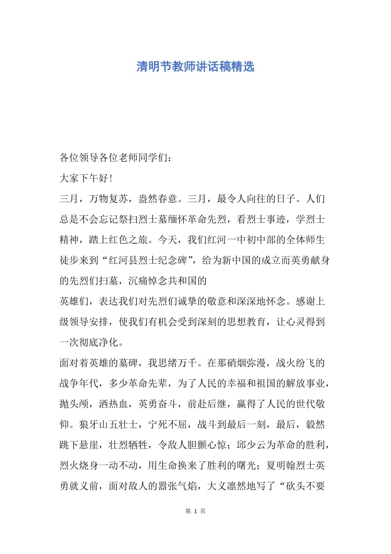 【演讲稿】清明节教师讲话稿精选.docx_第1页