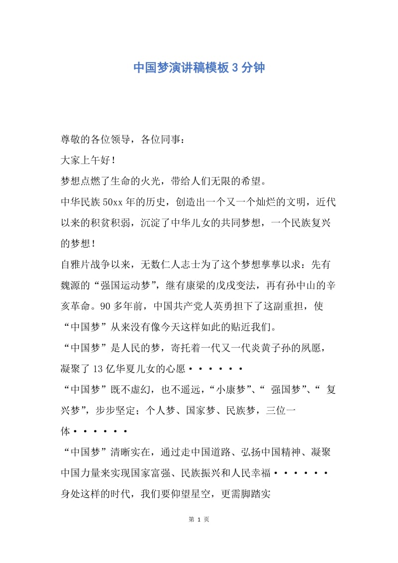 【演讲稿】中国梦演讲稿模板3分钟.docx_第1页