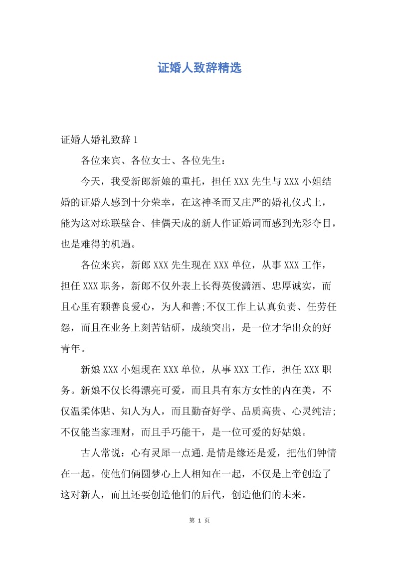 【演讲稿】证婚人致辞精选.docx_第1页