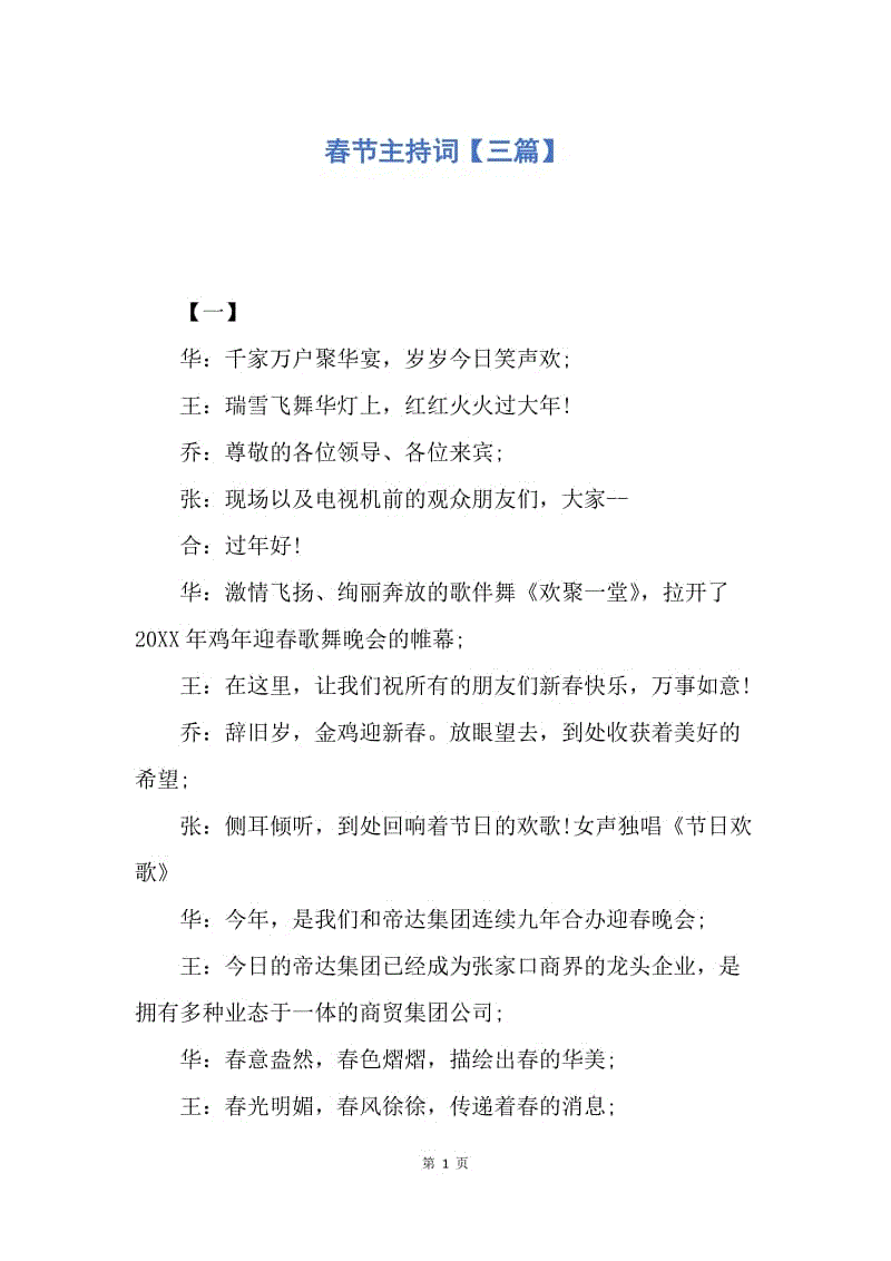 【演讲稿】春节主持词【三篇】.docx