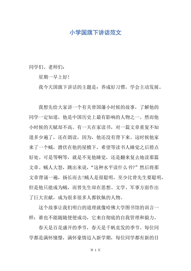 【演讲稿】小学国旗下讲话范文.docx