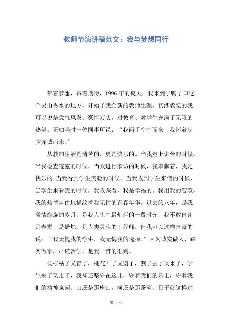 【演讲稿】教师节演讲稿范文：我与梦想同行.docx_第1页