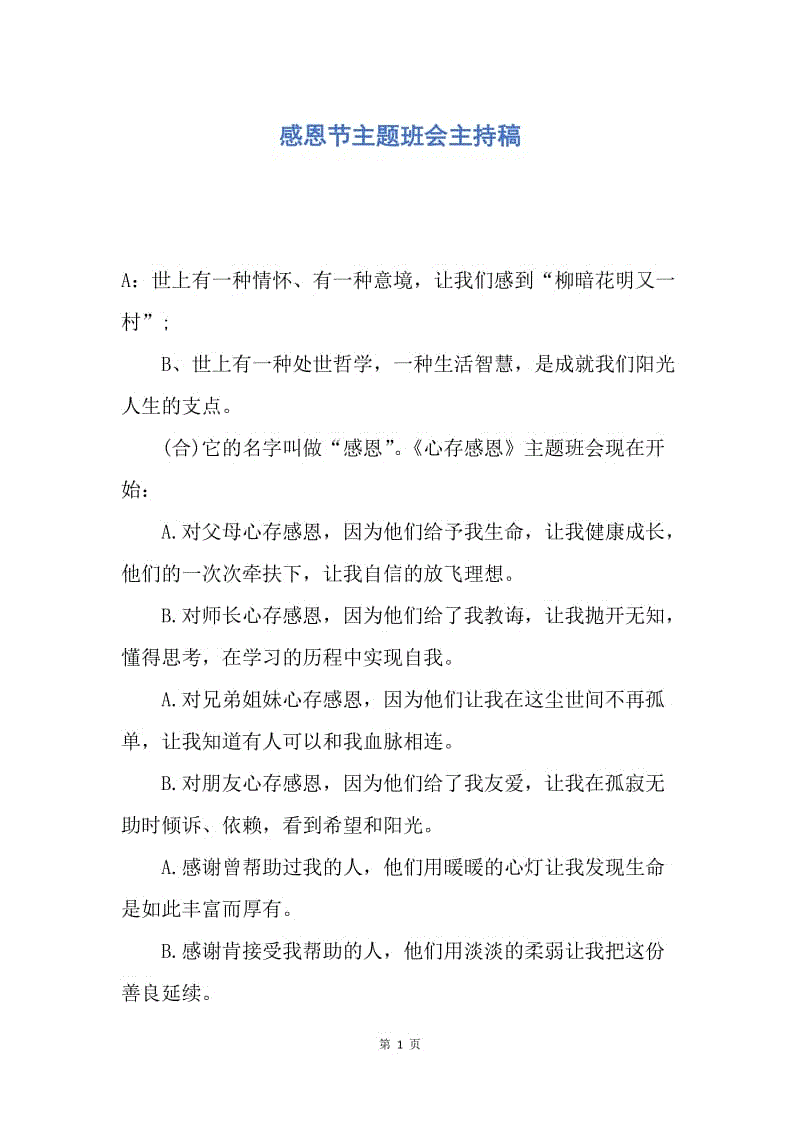 【演讲稿】感恩节主题班会主持稿.docx