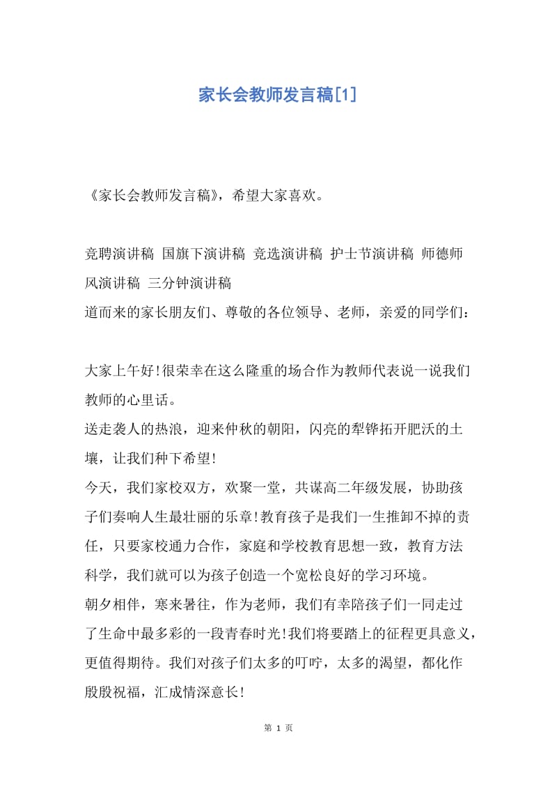 【演讲稿】家长会教师发言稿.docx_第1页