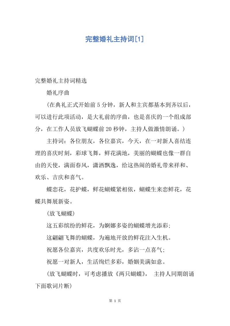 【演讲稿】完整婚礼主持词.docx_第1页