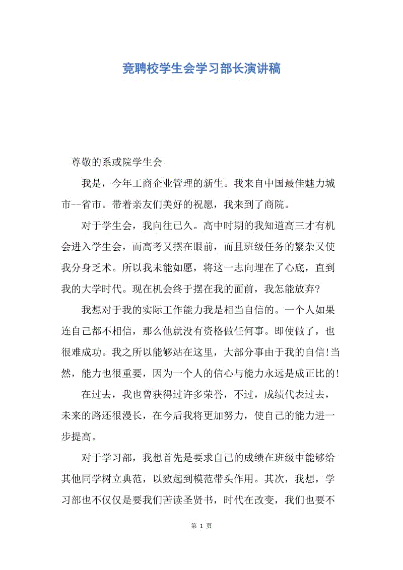 【演讲稿】竞聘校学生会学习部长演讲稿.docx