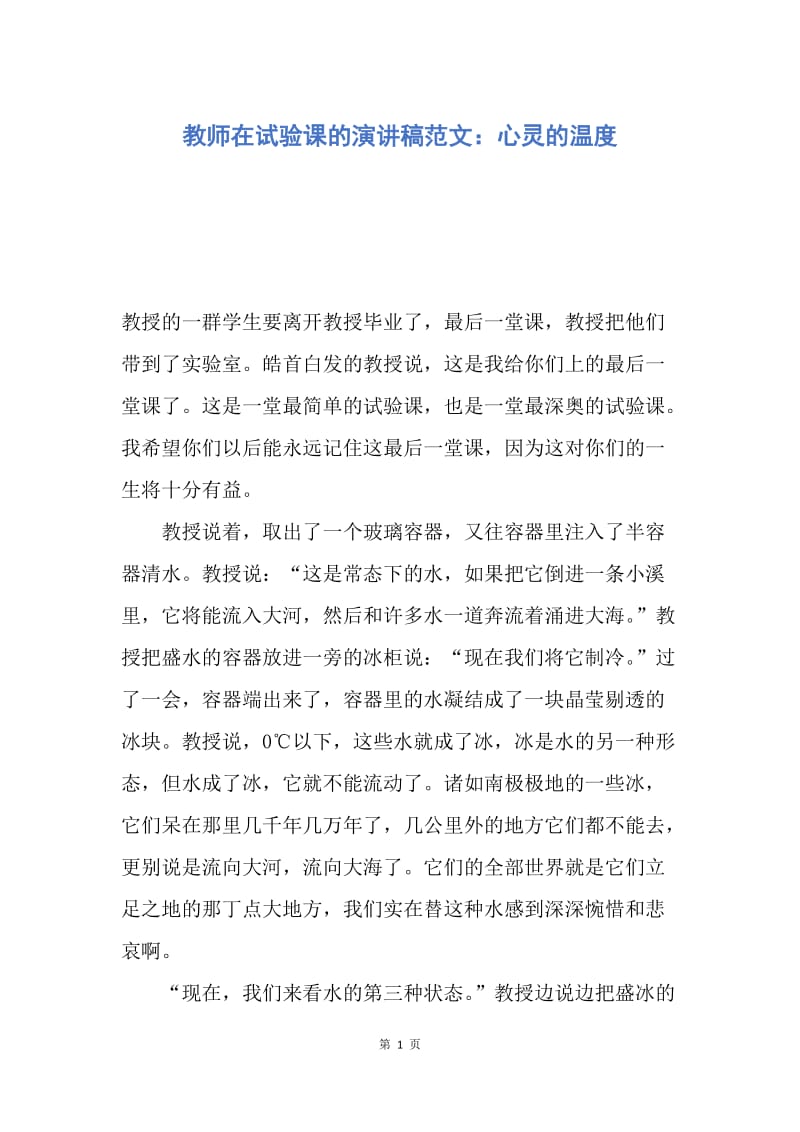 【演讲稿】教师在试验课的演讲稿范文：心灵的温度.docx_第1页