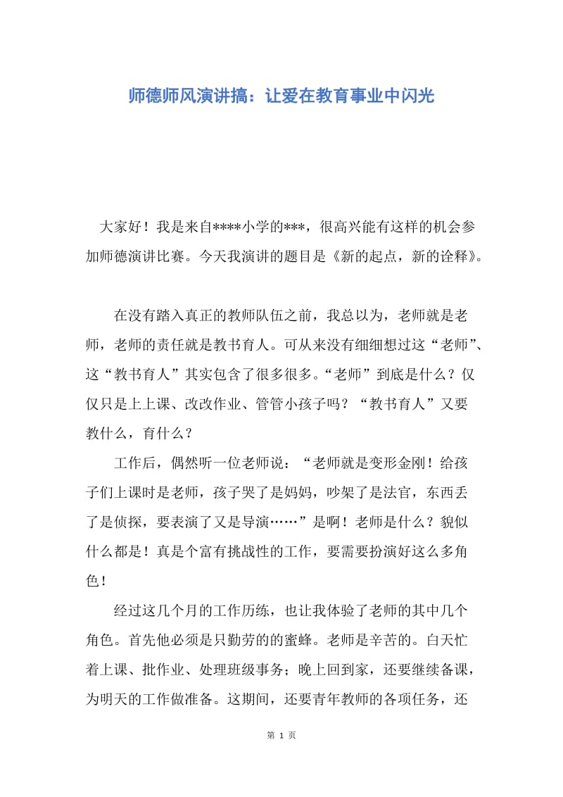 【演讲稿】师德师风演讲搞：让爱在教育事业中闪光.docx_第1页