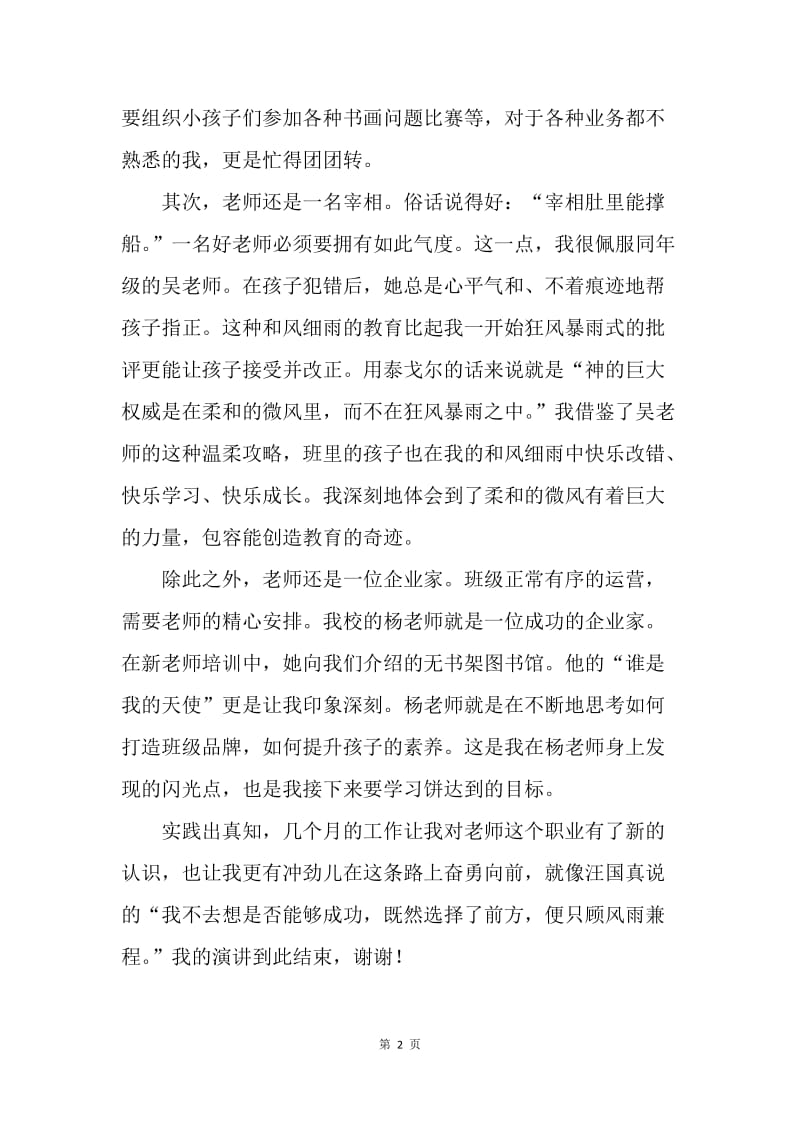 【演讲稿】师德师风演讲搞：让爱在教育事业中闪光.docx_第2页