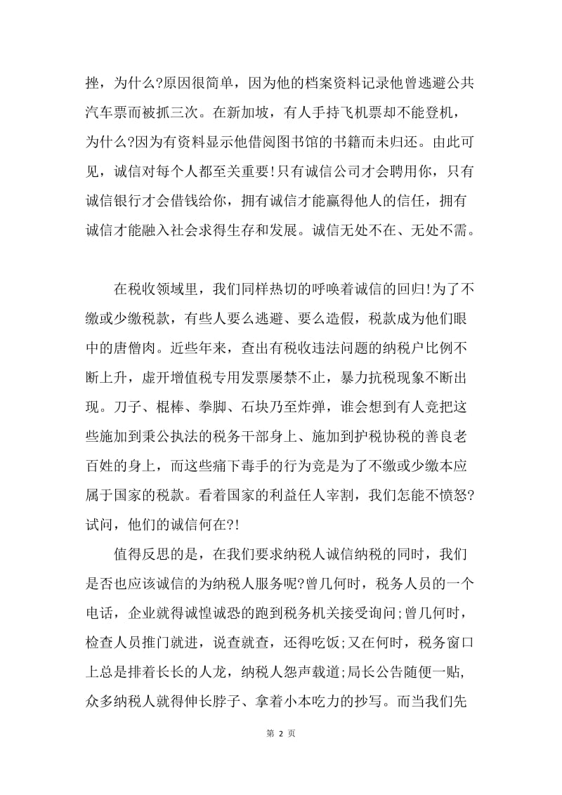 【演讲稿】关于诚信的演讲稿：什么是诚信.docx_第2页