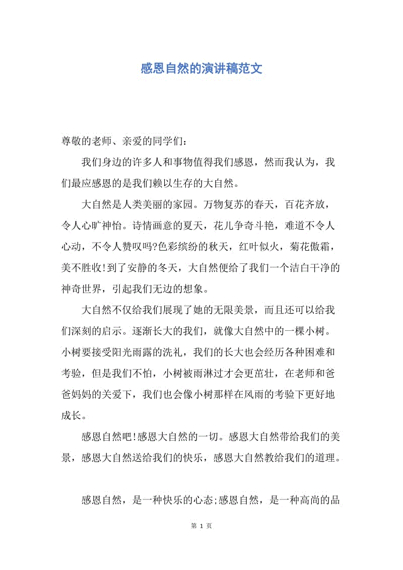 【演讲稿】感恩自然的演讲稿范文.docx