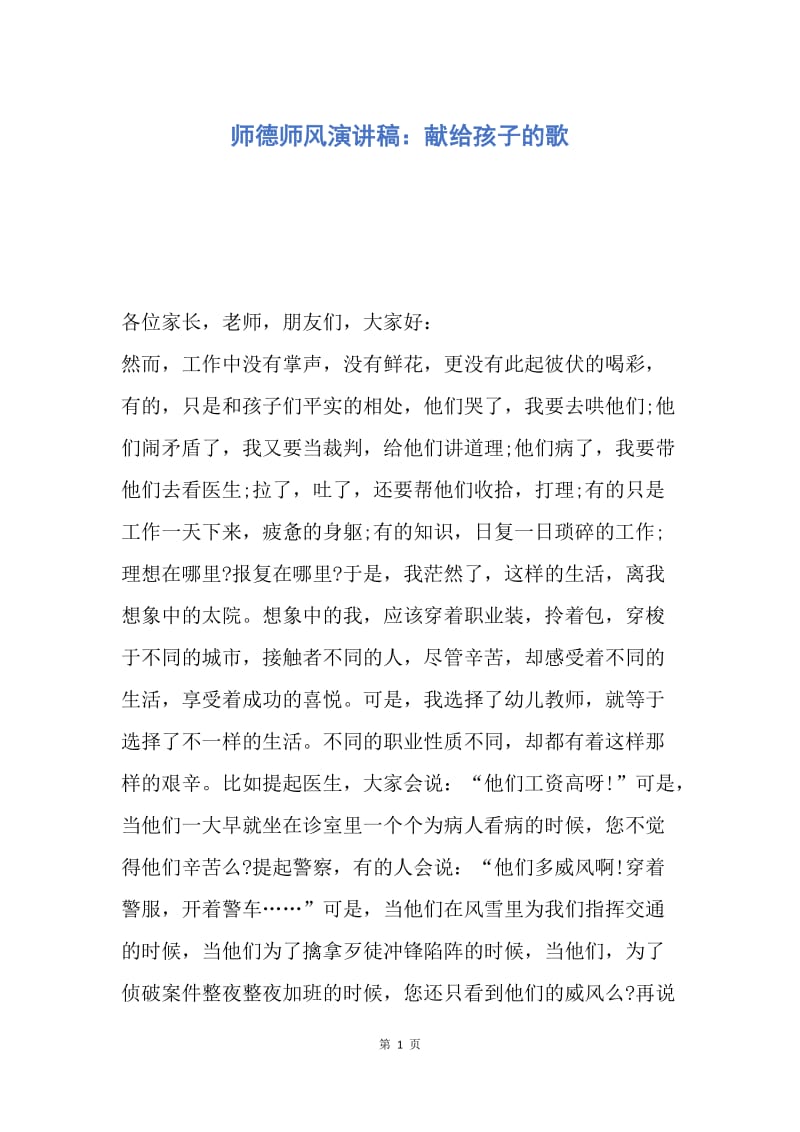 【演讲稿】师德师风演讲稿：献给孩子的歌.docx_第1页