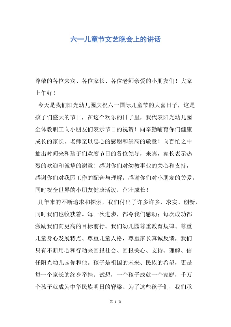 【演讲稿】六一儿童节文艺晚会上的讲话.docx_第1页