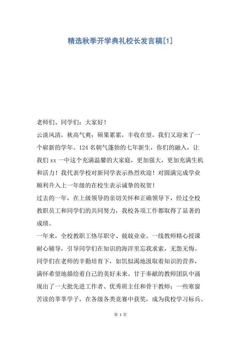 【演讲稿】精选秋季开学典礼校长发言稿.docx