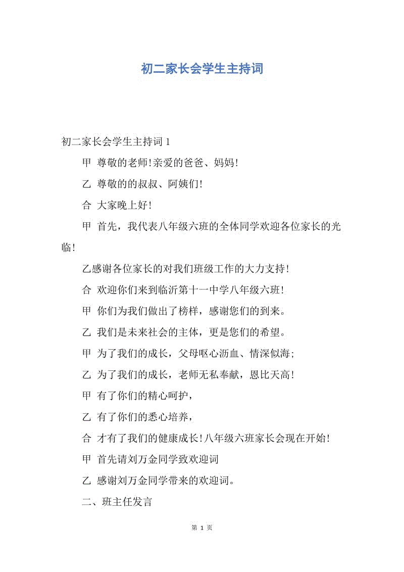 【演讲稿】初二家长会学生主持词.docx