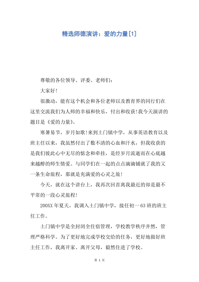 【演讲稿】精选师德演讲：爱的力量.docx_第1页