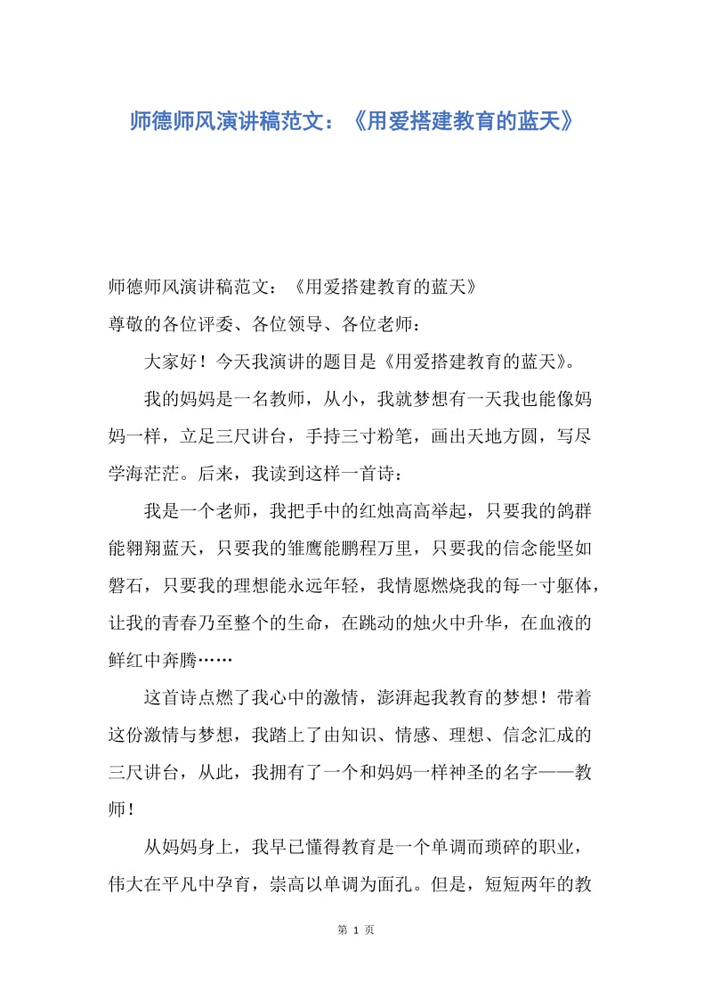 【演讲稿】师德师风演讲稿范文：《用爱搭建教育的蓝天》.docx_第1页