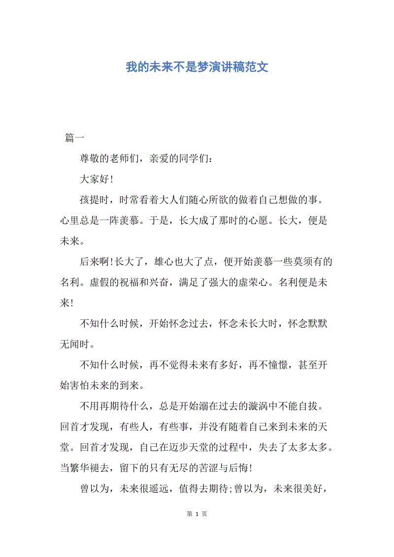 【演讲稿】我的未来不是梦演讲稿范文.docx