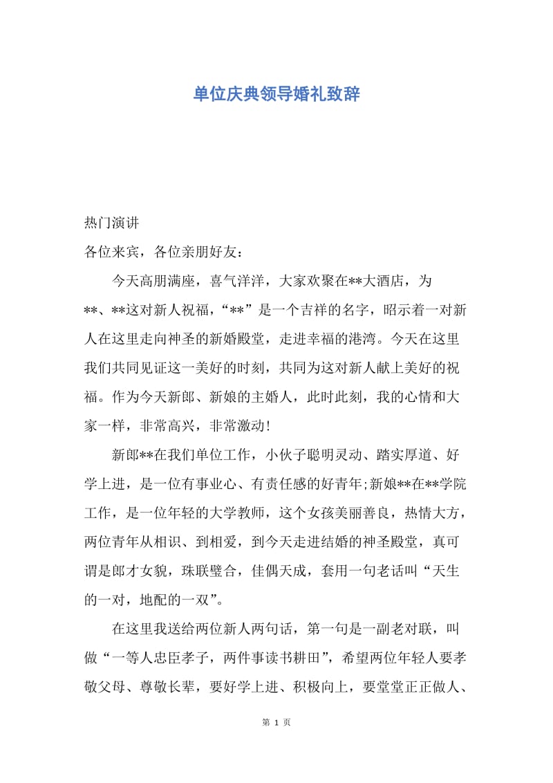 【演讲稿】单位庆典领导婚礼致辞.docx_第1页