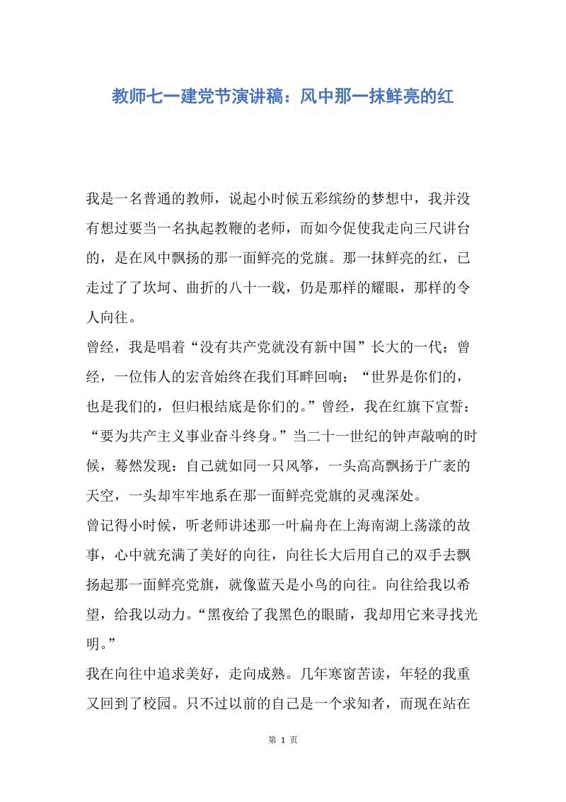 【演讲稿】教师七一建党节演讲稿：风中那一抹鲜亮的红.docx