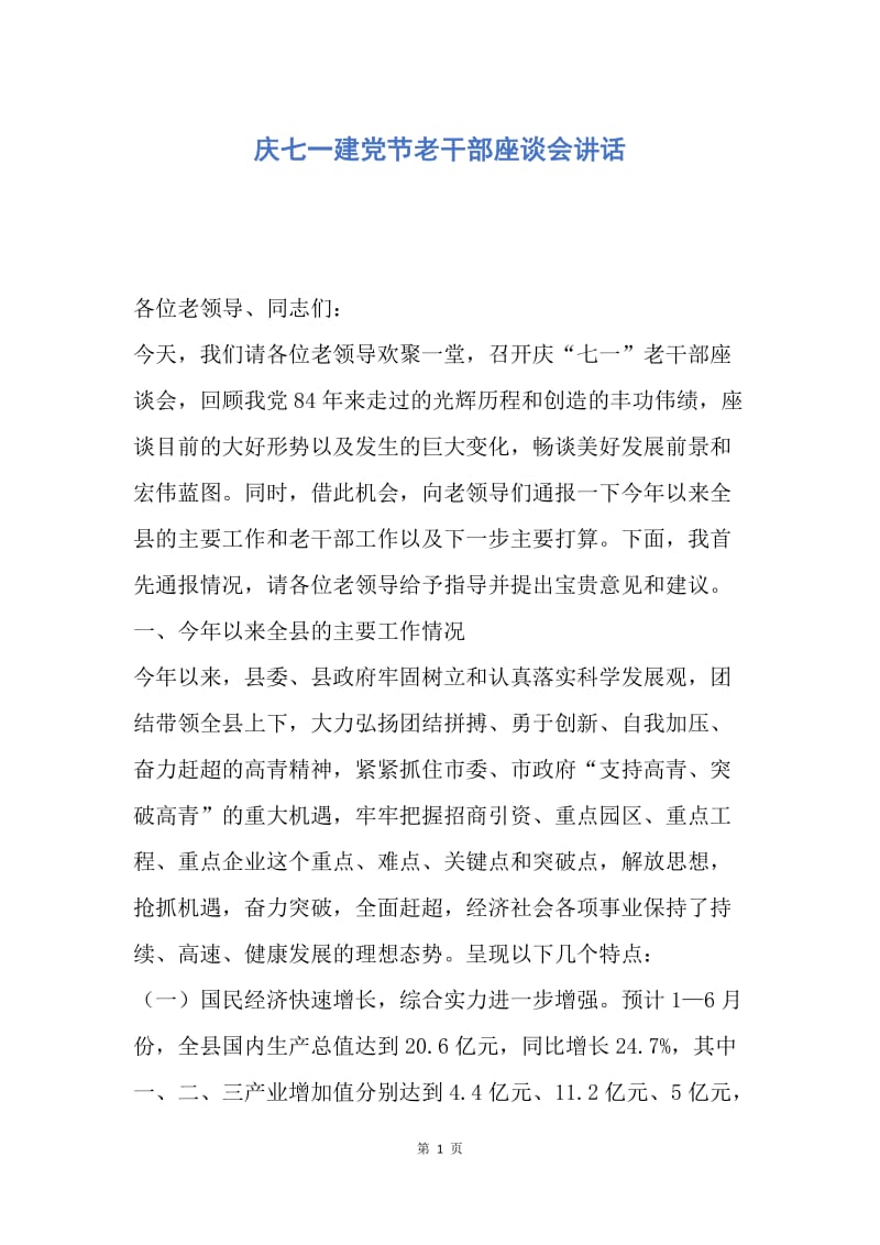 【演讲稿】庆七一建党节老干部座谈会讲话.docx_第1页