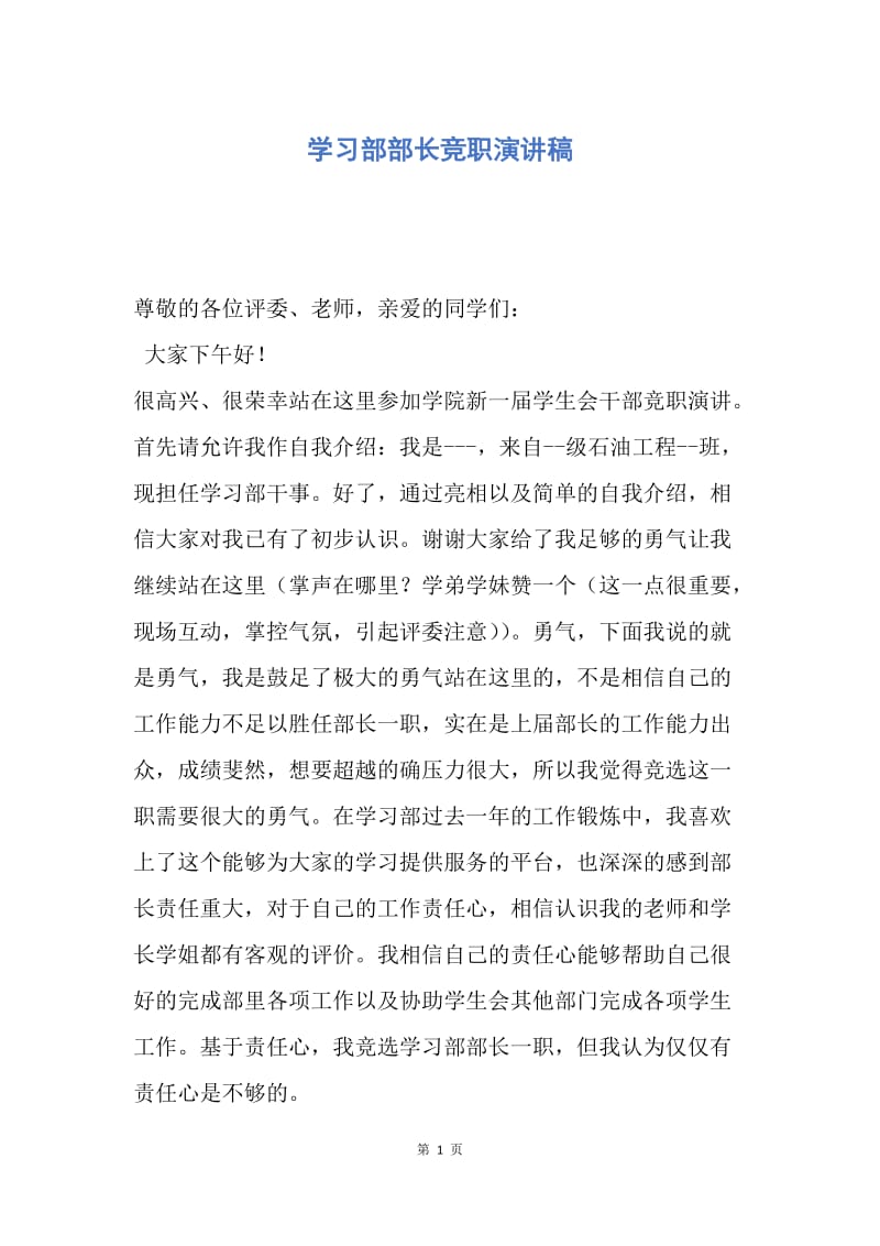 【演讲稿】学习部部长竞职演讲稿.docx_第1页