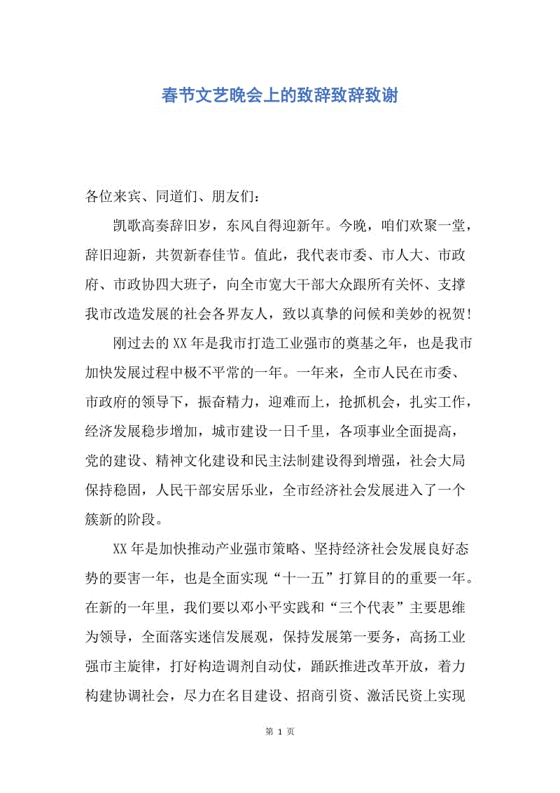 【演讲稿】春节文艺晚会上的致辞致辞致谢.docx