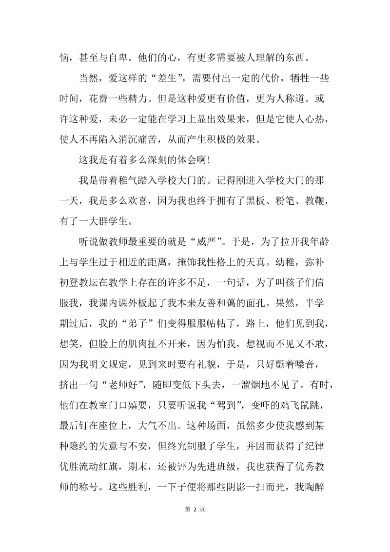 【演讲稿】师德师风演讲稿模板：爱，教师的职责.docx_第2页