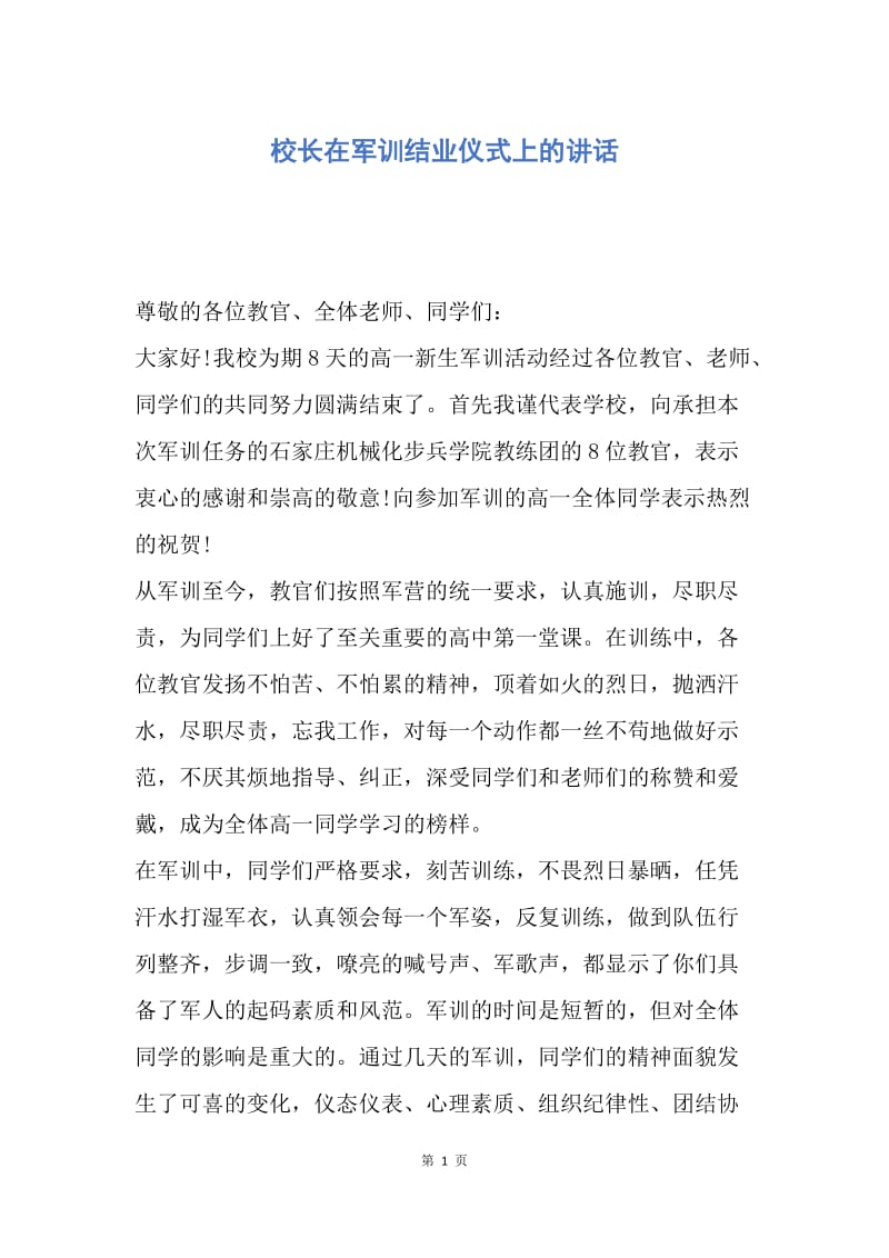 【演讲稿】校长在军训结业仪式上的讲话.docx_第1页