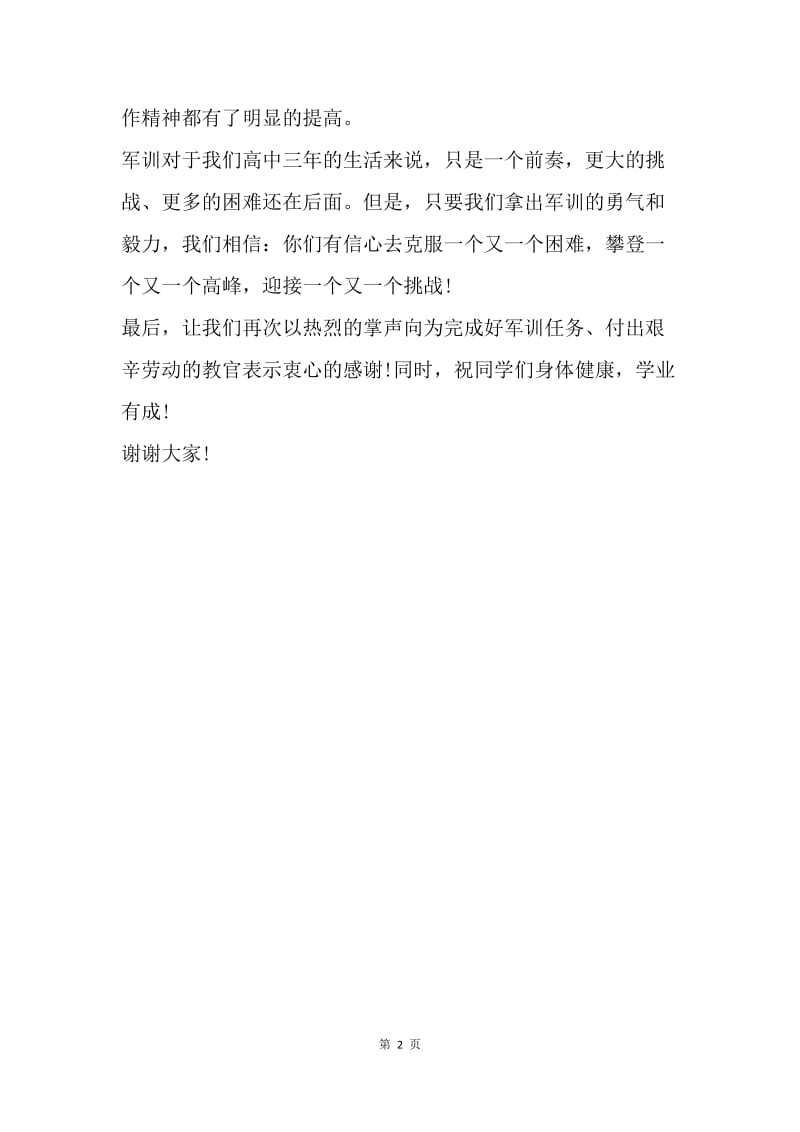 【演讲稿】校长在军训结业仪式上的讲话.docx_第2页