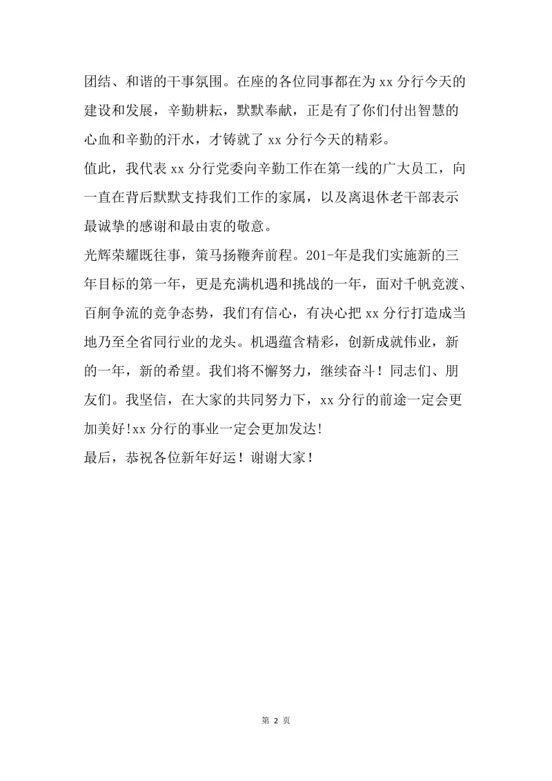 【演讲稿】银行党委书记元旦发言稿范文.docx_第2页