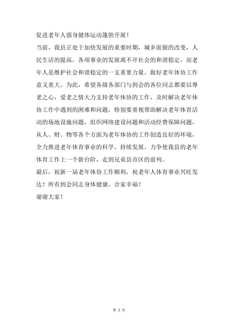 【演讲稿】县领导在老年体协换届工作会议上的讲话.docx_第2页