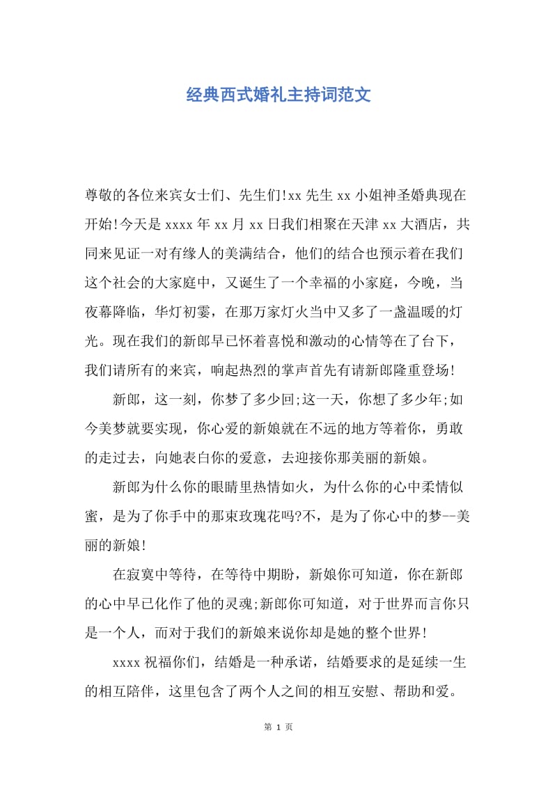 【演讲稿】经典西式婚礼主持词范文.docx_第1页