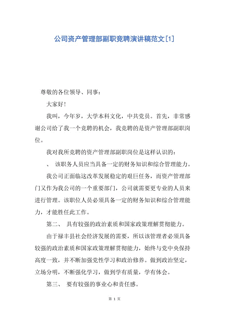 【演讲稿】公司资产管理部副职竞聘演讲稿范文.docx