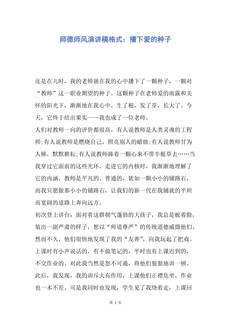 【演讲稿】师德师风演讲稿格式：播下爱的种子.docx_第1页