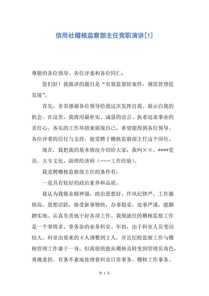 【演讲稿】信用社稽核监察部主任竞职演讲.docx